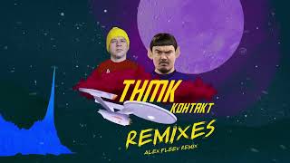 ТНМК   Контакт Alex Fleev Remix