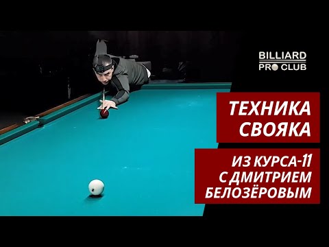 Техника свояка у Дмитрия Белозёрова. Курс-11«Техника топ-10 ударов»