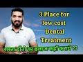 सस्ता दाँतो का इलाज कहाँ कराये ? |3 Place for cheap dental treatment | low cost treatment