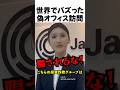 世界でバズった偽オフィス訪問