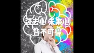 201805 过去心　未来心皆不可得25576