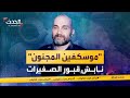 جرائم هزت الكوكب مهووس بالموتى حنط 28 فتاة صغيرة لـ يؤنس وحدته جرائم هزت الكوكب مهووس بالموتى حنط 28 فتاة صغيرة لـ يؤنس وحدته