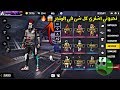 فري فاير | متابعيني تحدوني اشتري كل شي في المتجر 😱🔥 هل كنت قد التحدي ؟ 🤔🔥 Free Fire