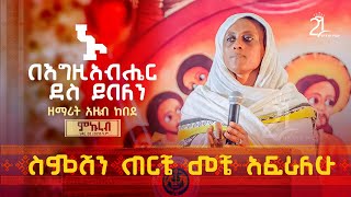 ኑ በእግዚአብሔር ደስ ይበለን || ስምሽን ጠርቼ መቼ አፍራለሁ || ዘማሪት አዜብ ከበደ || ሙኩራብ @21media27