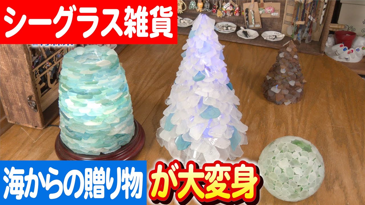 シーグラスアート ⭐️ ヒーリング 森のプリンセス キャッスル Aomori artist transforms the gifts of the sea into art: Nippon