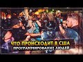 ЧТО НА САМОМ ДЕЛЕ ПРОИСХОДИТ В США | МИННЕСОТА | ПОСТАНОВКА