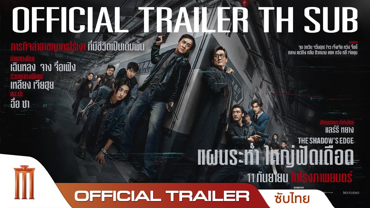 The Shadow's Edge แผนระห่ำ ใหญ่ฟัดเดือด - Official Trailer [ซับไทย]