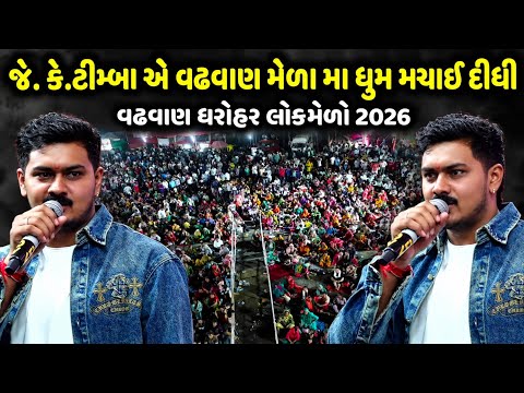 જે.કે.ટીંબા એ વઢવાણ મેળા મા ધૂમ મચાઈ દીધી | ધરોહર લોકમેળો વઢવાણ 2026 | Kajal Maheriya