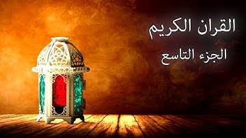 القرآن الكريم الجزء التاسع القارئ معتز آقائي مع الآيات للتتبع