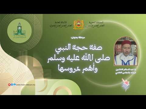 صفة حجة النبي صلى الله عليه وسلم وأبرز دروسها مع  الأستاذ عبد السلام الخشين