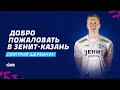 Дмитрий Щербинин, добро пожаловать в «Зенит-Казань» | Dmitry Shcherbinin, welcome to Zenit-Kazan