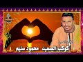 اغنيه جديده للنجم الفنان كوكب الصعيد محمود سليم جديد رسمت الحلم مع الايام