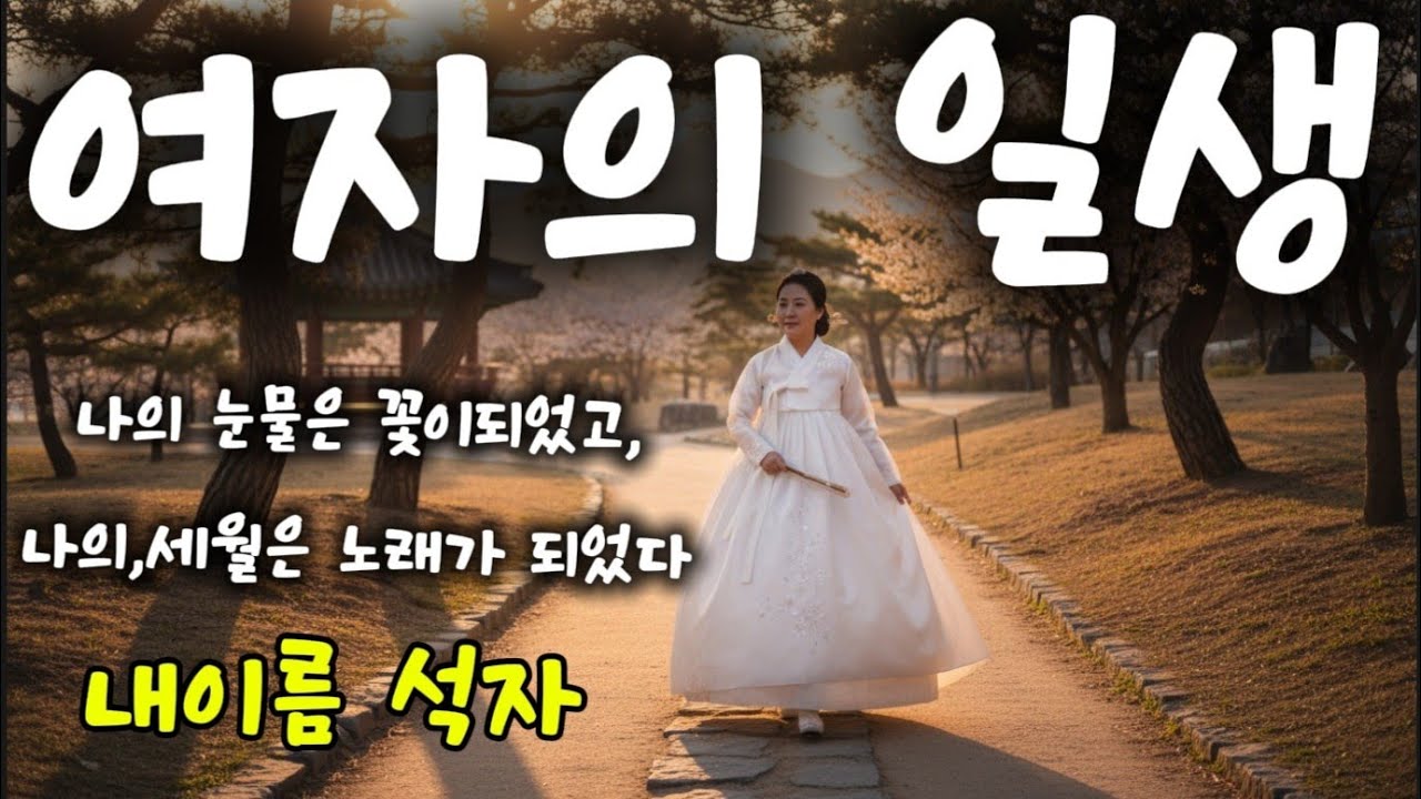 👉여자의 일생 👉