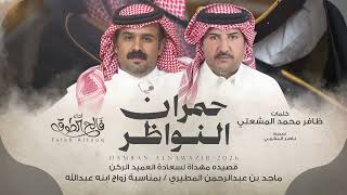 حمران النواظر - فالح الطوق | (حصرياً) 2026