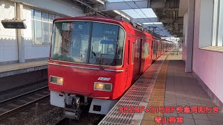 【名鉄】3500系3524F+3150系3158F快速急行河和行き 青山発車