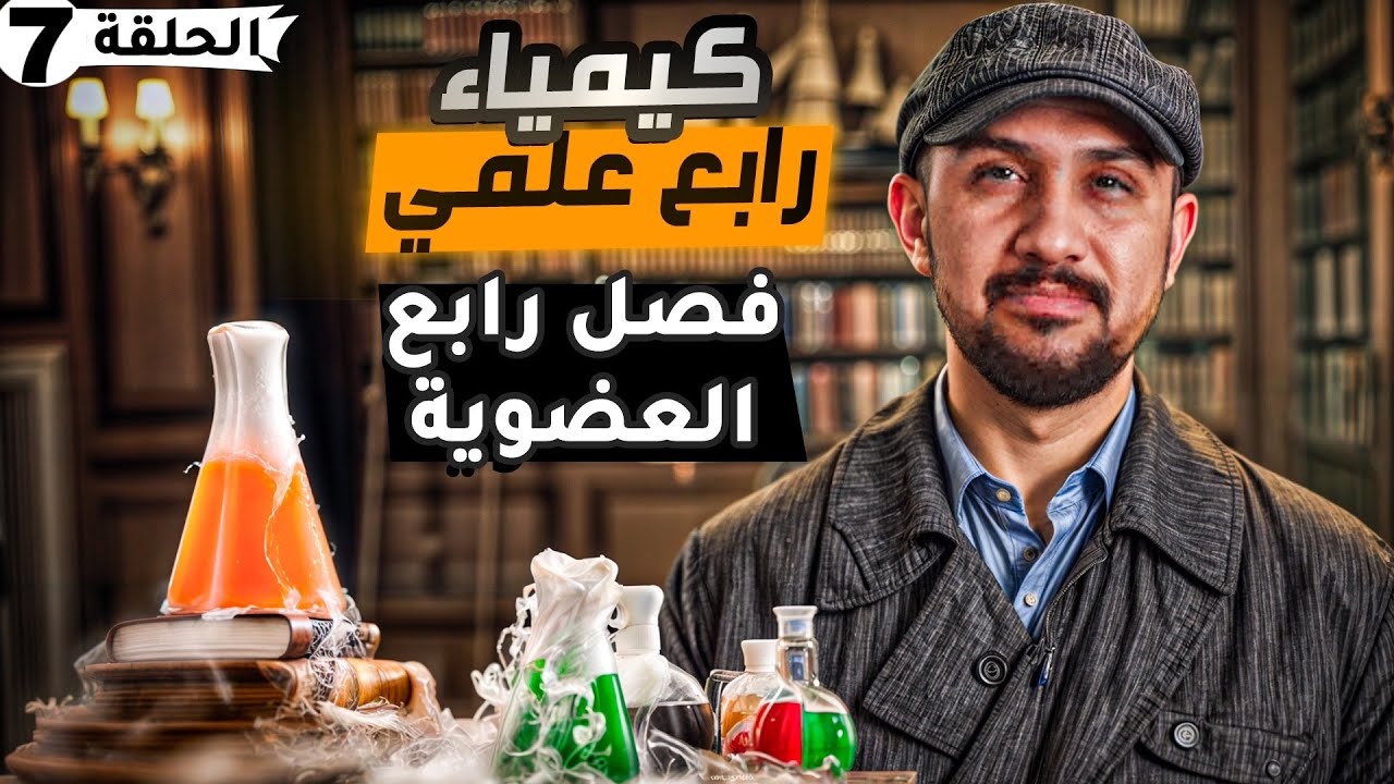 كيمياء الرابع العلمي | الفصل الرابع | المحاضرة 7
