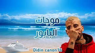 أغنية موجات البابور                  قناة               سمعها