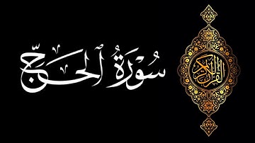🎧 تلاوة خاشعة لسورة الحج تهز القلوب.