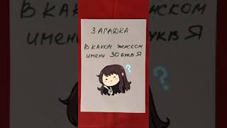 В каком женском имени 30 букв Я? Загадка с подвохом