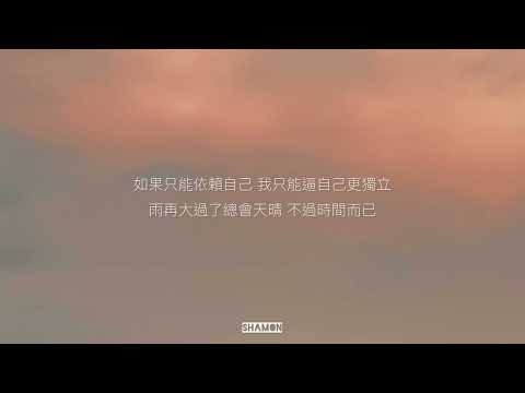 G.E.M鄧紫棋-很久以後 (cover by sʜᴀᴍᴏɴ)