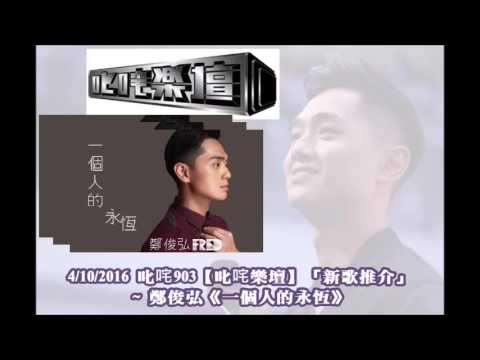 20161004 叱咤903【叱咤樂壇】「新歌推介」~ 鄭俊弘《一個人的永恆》