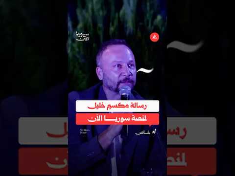 رسالة مكسيم خليل لمنصة سوريا الآن