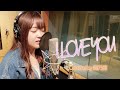 I LOVE YOU/舞乃空【歌ってみた】