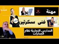 02 إعرف مهنتك برنامج فنى سكرتير الجدارات تجاري