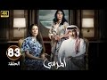 الحلقة 83 مسلسل المرسى بطولة عبد المحسن النمر و أسمهان توفيق و عائشة كاي 