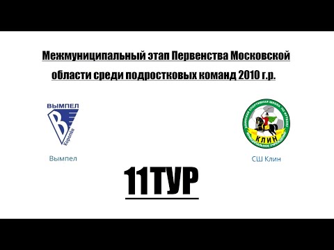 СШ ЦФ-В - СШ Клин