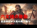 真田幸村(信繁)が大阪の陣で思い切り歌う!六文銭の鼓動
