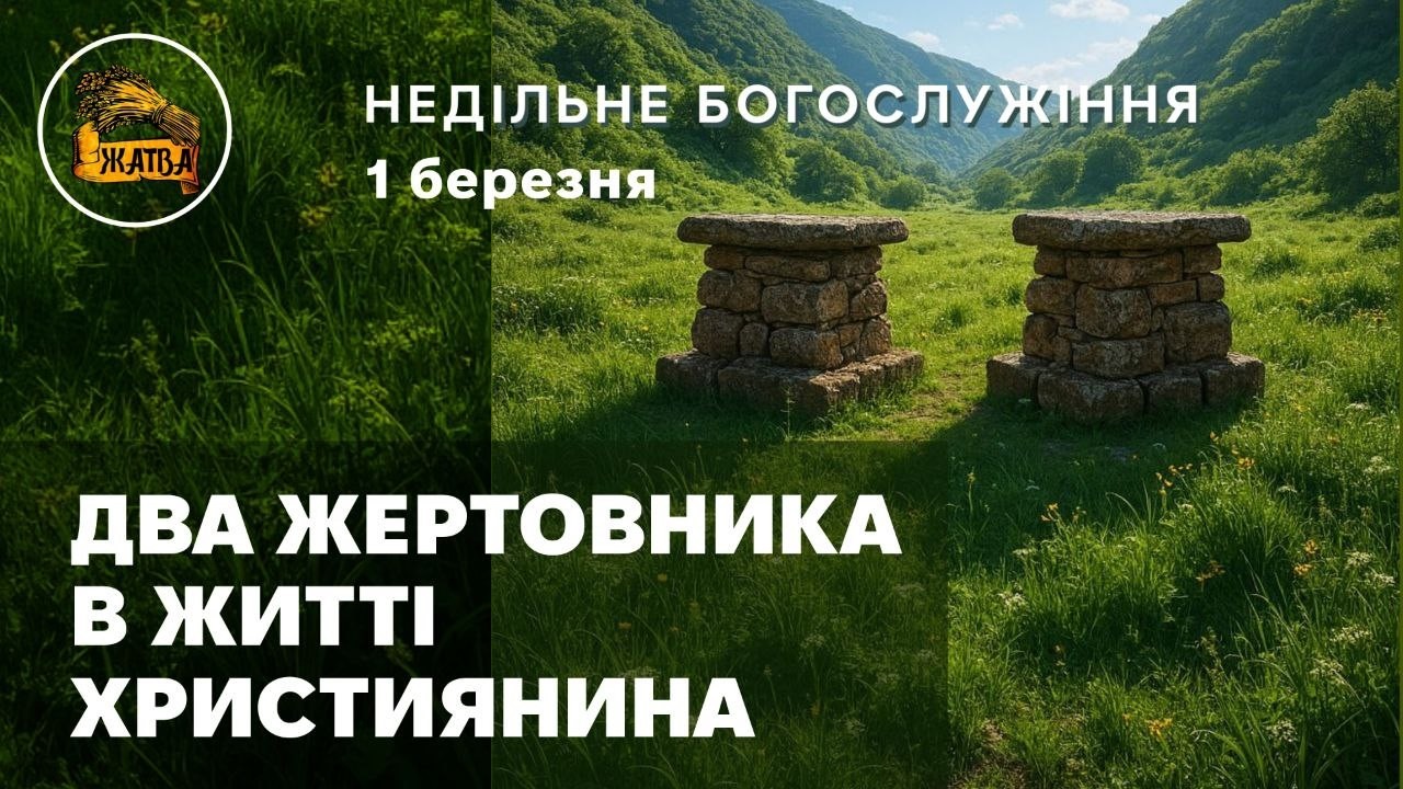 Недільне Богослужіння 01.03.2026 тема: 