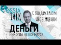 Деньги никогда не кончатся - Russia Talk 21 (Владислав Иноземцев)