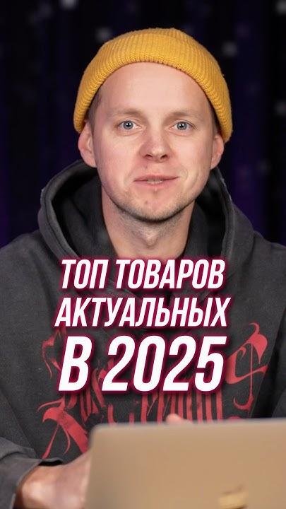 ТОП товаров для продажи на Wildberries в 2025! На этом ты ЗАРАБОТАЕШЬ # ...