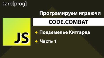 CodeCombat. JavaScript. Подземелье Китгарда. Часть 1