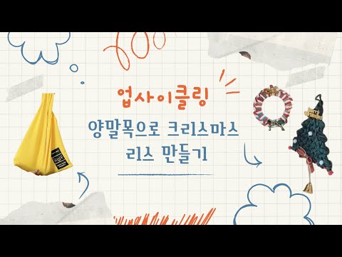양말목으로 크리스마스 리스를??? 업사이클링 만들기 시즌2!! 양말목 | 크리스마스 리스 | 친환경 만들기