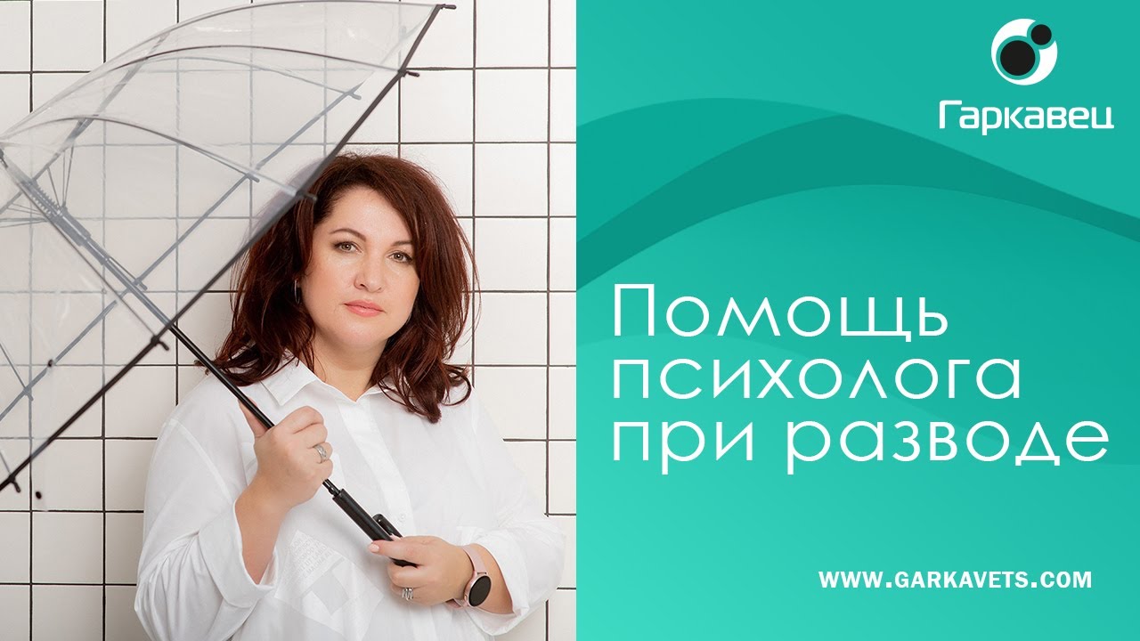 Помощь психолога при разводе - YouTube