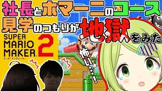 【マリオメーカー２】社長とホマーニのコースが激ムズ過ぎた……【森中花咲/にじさんじ】