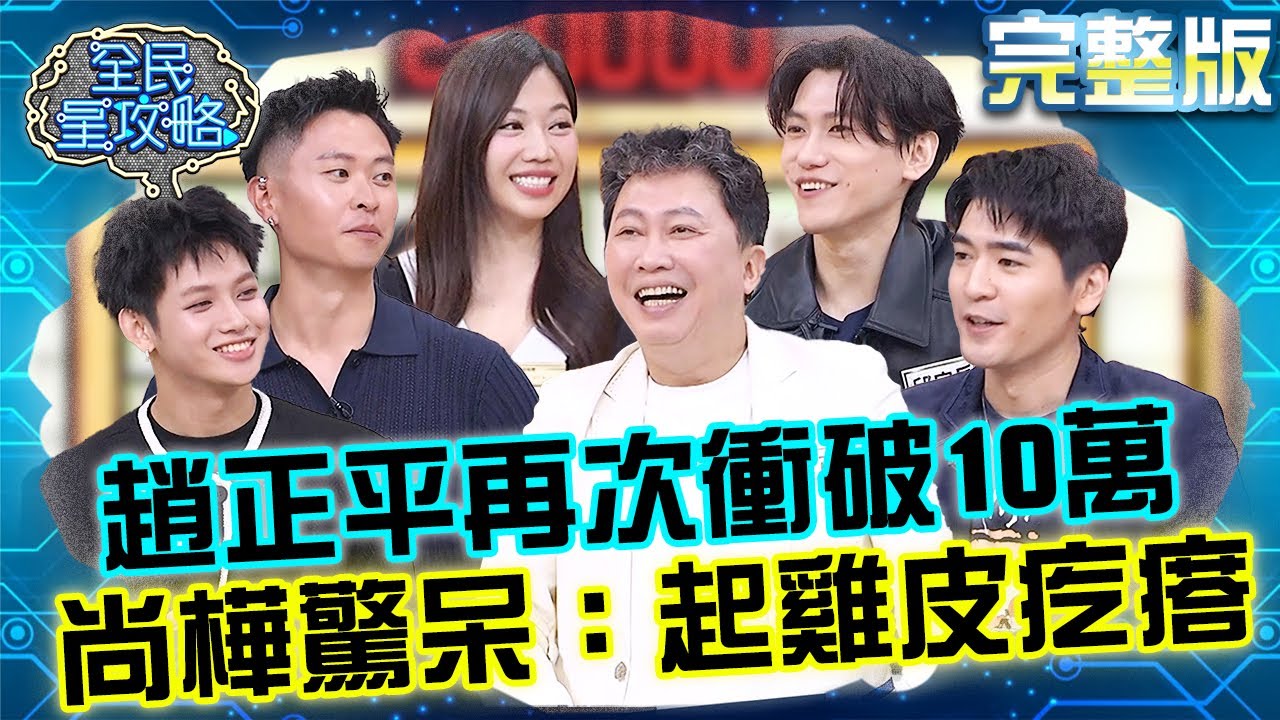 再次破盤的男人！趙正平靠「幸運暗號」衝破10萬大關？！尚樺驚呆：起雞皮疙瘩！20250811 曾國城 邱宇辰 三代同台男神們的身心保養法則 完整版 EP1312【全民星攻略】