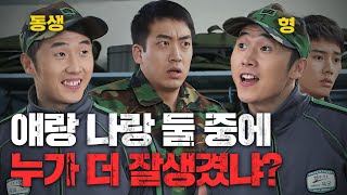 교포 신병 케빈에게 내려진 역대 최악의 시련, '불침번 깨우기'… 근데 누가 형이고 누가 동생이지...? #푸른거탑리턴즈 EP.11-01 #140101