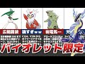 【ミライの姿！？】バイオレット限定ポケモン【パラドクスポケモン特集】