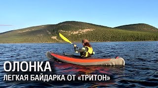 Байдарка Олонка: Краткий Обзор Легкой Одноместной Надувной Гибридной Байдарки От Фирмы Тритон