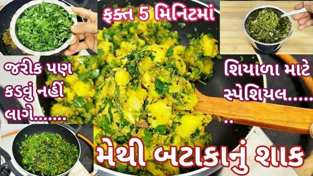 આ શાક એટલું ટેસ્ટી લાગે છે કે જે લોકો મેથી ન ખાતા હશે તે પણ માંગી માંગીને ખાશે|Methi Bataka Nu Shaak