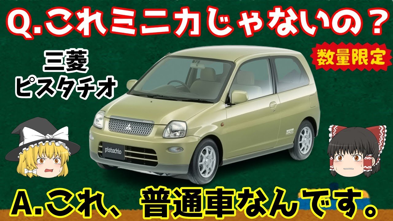 【幻の車】50台限定生産！ミニカと見分けがつかないけど、普通車ってホント⁉  GDI＆ASG搭載の究極のエコカー「三菱 ピスタチオ」を解説！！！【ゆっくり車解説】