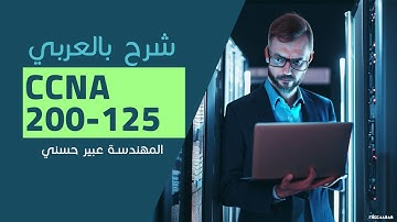 03-CCNA 200-125 (OSI Model) By Eng-Abeer Hosni | Arabic