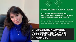 ЭФИР 9: Уникальные активы, родственные по составу с кожей и волосами: продукция Ajinomoto - Видео от Косметическая кухня BEURRE