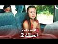 الحب والأمل الحلقة 2 Arabic Dubbed