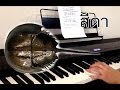 I&#39;m Sorry (สีดา) - The Rube (Piano Cover) | Pleumbluebeans