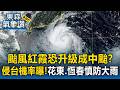 颱風紅霞恐升級成中颱？氣象署曝侵台機率：「花東.恆春」慎防局部大雨【東森氣象讚】
