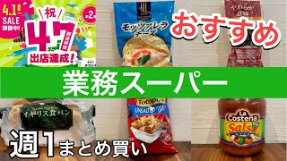 【業務スーパー】週に1度のまとめ買い♪オススメのお得な商品6選/ありがとうセール/簡単アレンジレシピ